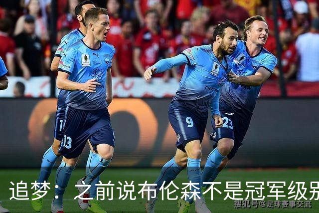 追梦：之前说布伦森不是冠军级别大当家 我要向他道歉 我敢于认错