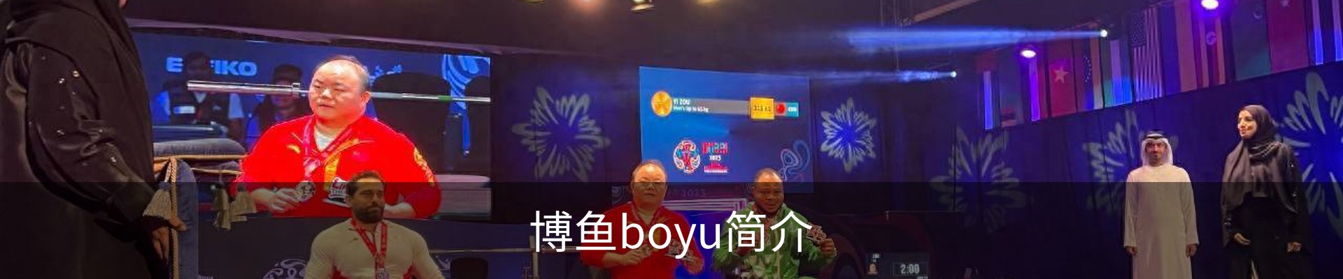 博鱼boyu简介