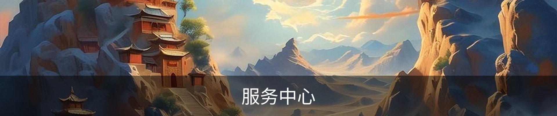 服务中心